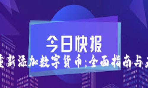 TP钱包如何重新添加数字货币：全面指南与未来发展趋势