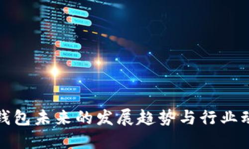TP钱包未来的发展趋势与行业动态