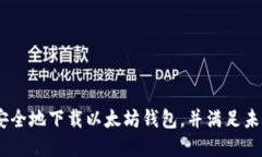 全面指南：如何安全地下载以太坊钱包