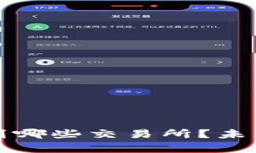 TP钱包可以转到哪些交易所？未来发展趋势分析