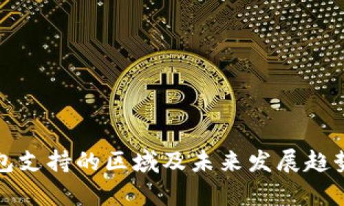 TP钱包支持的区域及未来发展趋势分析
