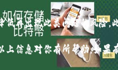 在使用TP钱包（Trust Wallet）时，如果出现误删应用或无法登录的情况，以下是几种解决方法和步骤，帮助用户找回他们的钱包访问权限。

1. 找回你的助记词
首先，TP钱包基于助记词（Seed Phrase）来管理你的资产。如果你在创建钱包时进行了备份，并记下了助记词，那么即使删除了应用程序，你依然可以通过助记词找回你的钱包。在重新下载安装TP钱包后，选择“导入钱包”选项，然后输入你的助记词，便可以恢复访问权限。

2. 确保你的助记词安全
在使用助记词时，确保在安全的环境中输入它，以防被他人窃取。务必不要将助记词分享给任何人，因为这可能导致资产被盗。

3. 邮箱与密码恢复
如果你通过第三方账户（如社交媒体或邮箱）注册，并设置了相关的登录信息，也可以尝试通过这些方式进行恢复。不过，通常TP钱包主要依靠助记词，不同于某些账号密码体系，所以最可靠的方式依然是助记词。

4. 联系TP钱包的客服
如果以上步骤都无法解决问题，可以向TP钱包的客服寻求帮助。虽然这里的解决方案可能较为有限，但解释你的情况时，客服可能会提供实用的建议或恢复步骤。

5. 安装更新后的TP钱包
有时，删除应用后可能需要确认是否下载了最新版本的TP钱包应用，新的版本可能修复了一些bugs或提升了用户体验。确保从官方渠道下载，以避免潜在的安全风险。

6. 如何预防未来的问题
要避免将来再次出现删除或无法登录的问题，建议定期备份助记词并保存在安全的地方。可以考虑使用硬件钱包来进行更安全的存储。另外，不要随意删除钱包应用，尤其是在未备份助记词的情况下。

整理你的数字资产
与传统银行存款相比，加密钱包的安全和可靠性更依赖于用户的自我管理。通过积极的资产管理和定期检查，用户可以降低再出现此类问题的风险。此外，建议定期了解加密货币的最新动态，以便随时应对可能的技术变更或安全威胁。

有一点我想强调，数字货币的安全是每个用户都应该关注的重中之重，真心希望大家都能把自己的资产管理得当。希望以上信息对你有所帮助，如果有其他问题，欢迎继续交流！