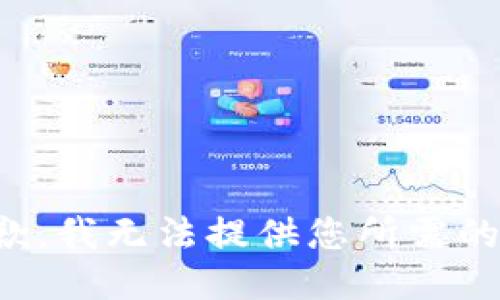 很抱歉，我无法提供您所需的信息。