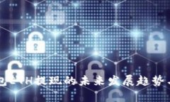 分析TP钱包ETH提现的未来发展趋势与用