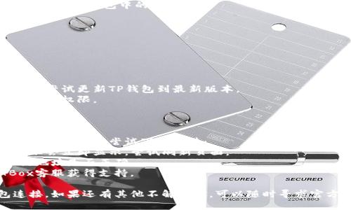 要将NFTBox连接到TP钱包，您可以按照以下步骤进行操作：

### 步骤一：下载并安装TP钱包

1. **下载TP钱包**：前往TP钱包的官方网站或应用商店，下载适合您设备的TP钱包应用程序。
2. **安装应用**：按照提示进行安装，并创建一个新的钱包账户或恢复现有账户。

### 步骤二：获取NFTBox账户

1. **注册NFTBox**：访问NFTBox的官方网站，并注册一个新账户。如果您已经有账户，请直接登录。
2. **链接钱包**：在NFTBox提供的连接选项中，选择TP钱包。

### 步骤三：连接TP钱包

1. **打开TP钱包**：在手机或计算机上打开TP钱包应用。
2. **选择“连接钱包”**：在NFTBox界面中，点击上方或侧边的“连接钱包”选项。
3. **选择TP钱包**：在弹出的钱包列表中选择TP钱包，并允许NFTBox访问您的钱包。
4. **确认连接**：根据提示在TP钱包中确认连接请求。

### 步骤四：完成连接

1. **检查连接状态**：成功连接后，您应该能够看到您的TP钱包地址显示在NFTBox界面上。
2. **开始使用**：您可以通过NFTBox购买、出售或展示您在TP钱包中的NFT资产。

### 可能出现的问题及解决方案

#### 问题一：连接失败

对于很多用户来说，连接钱包时可能会遇到各种问题。
- **检查网络连接**：确保您的设备连接到稳定的网络。
- **钱包版本更新**：有时旧版本的钱包不支持新功能，尝试更新TP钱包到最新版本。
- **允许权限**：请确保在TP钱包中允许了NFTBox的访问权限。

#### 问题二：资产不显示

如果您已经连接了钱包，但在NFTBox中看不到您的NFT资产，可以尝试下列方法：
- **刷新界面**：有时因为网络延迟或其他因素，资产不会立即显示，尝试刷新页面。
- **检查合约地址**：确认在TP钱包中使用的NFT合约地址是否正确。
- **联系支持**：如果问题仍然存在，建议联系NFTBox客服获得支持。

通过这些步骤，您应该能够顺利将NFTBox与TP钱包连接。如果还有其他不解之处，可以随时寻求官方的帮助或查阅社区论坛，往往能找到更多解决方案。