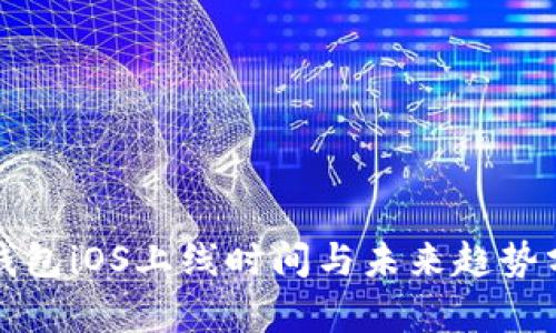 TP钱包iOS上线时间与未来趋势分析