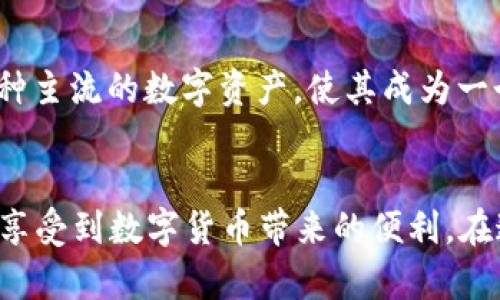    未来趋势：如何在TP钱包中高效兑换ETH  / 
 guanjianci  TP钱包, 兑换ETH, 加密货币, 钱包安全  /guanjianci 

引言
在当今迅速发展的数字货币世界中，钱包的功能和安全性受到了越来越多用户的关注。TP钱包作为一款受欢迎的多功能数字货币钱包，凭借其简单易用的界面和强大的功能，吸引了众多用户的青睐。然而，在这些功能之中，有一项尤为重要的功能——ETH的兑换，不仅关乎用户资金的管理，也反映出当下加密货币市场的趋势与发展。真心觉得，掌握正确的兑换方法对于投资者来说是至关重要的。

何为TP钱包？
TP钱包，全名为“Trust Plus Wallet”，是一款支持多种区块链资产的数字钱包。用户可以通过它安全方便地管理自己的加密货币资产。TP钱包不仅支持数字资产的存储与管理，还提供了交易、兑换、NFT管理等一系列服务。由于其良好的用户体验和稳定性，TP钱包越来越受到加密货币爱好者的欢迎。

TP钱包的市场地位与未来发展趋势
随着区块链技术的不断发展，数字资产的管理方式也在呈现出多元化的趋势。TP钱包不仅在用户体验方面不断，其安全性也在不断提升。未来，我们可以预见，TP钱包将会在以下几个方面展现出更强的竞争力：
ul
listrong安全性提升/strong：随着黑客攻击事件的频发，用户对钱包的安全性需求日益增加。TP钱包未来将可能引入更加先进的安全技术，例如多重签名、冷存储等方式，确保用户资产的安全。/li
listrong用户体验/strong：通过不断更新界面设计，提升用户操作的流畅度，TP钱包在未来将更好地满足用户的使用习惯。/li
listrong功能扩展/strong：未来，TP钱包可能会整合更多的功能，例如资产管理、投资建议等，以吸引更广泛的用户群体。/li
listrong社区参与度提升/strong：TP钱包未来可能会加强与用户的互动，鼓励社区反馈，从而更好地了解用户需求，快速反应市场变化。/li
/ul

如何在TP钱包中兑换ETH
在TP钱包中，兑换ETH的过程相对简单，但小心谨慎总是不能少的。以下是详细的步骤和建议：
h4步骤一：下载并安装TP钱包/h4
首先，如果你还没有安装TP钱包，可以在手机应用商店中下载并安装。安装完成后，打开钱包并创建一个新账户。如果你已经有账户，可以直接登录。

h4步骤二：进行身份验证/h4
为了提高安全性，TP钱包通常会要求用户进行身份验证。这可能涉及输入手机号码、设置密码或其他信息。确保你提供的信息是准确的，这样后续的操作才能顺利进行。

h4步骤三：选择兑换选项/h4
登录后，找到“兑换”功能。在TP钱包的界面上，通常可以很容易地找到相关按钮。点击后，你将看到支持的货币列表，包括ETH在内的多种数字货币。

h4步骤四：输入兑换数量/h4
在兑换界面上，输入你想要兑换的ETH数量。请仔细检查，确保没有错误。此时，系统会显示相应的汇率信息。

h4步骤五：确认交易/h4
一切检查无误后，点击确认按钮。系统会要求你进行二次确认，以确保交易的安全性。在这一点上，我有点遗憾的是，有些用户可能会因急于交易而忽略这一步，导致不必要的损失。

h4步骤六：交易成功后查看记录/h4
完成兑换后，你可以在TP钱包的交易记录中查看此次交易的详细信息。同时，等待区块链确认，确认成功后，兑换的ETH将会到达你的钱包中。

注意事项
在进行ETH兑换时，用户也要注意以下几点：
ul
listrong网络波动性/strong：加密货币市场波动剧烈，因此汇率会随时变动。建议在网络较为平稳时进行交易。/li
listrong手续费/strong：在进行兑换前，确认手续费的相关信息，以避免不必要的损失。/li
listrong安全性/strong：永远不要将私钥和助记词告诉任何人，不要轻信他人的信息，确保你的资产安全。/li
/ul

可能相关的问题

h4问题一：TP钱包适合初学者吗？/h4
我真心觉得，对于初学者来说，TP钱包是一个不错的选择。它的界面，操作步骤简单易懂，从创建钱包到账户管理、兑换过程，基本上没有太多复杂的环节。同时，TP钱包也提供了详细的帮助文档和社区支持，让用户在使用过程中能够快速解决问题。此外，TP钱包对于新手来说，还具有较高的安全性，让人在操作时更加安心。

h4问题二：TP钱包与其他钱包相比的优势在哪里？/h4
有点遗憾的是，很多人可能对不同钱包之间的比较并不清楚。TP钱包相较于其他钱包，首先在用户体验方面得到了广泛认可，许多用户反映其操作更加流畅、直观。此外，TP钱包支持多种主流的数字资产，使其成为一个多功能的选择。更重要的是，TP钱包的安全性选项增多，为用户的资产保障能力提高了许多。这些优势使得TP钱包在众多数字货币钱包中脱颖而出。

结语
总体来说，TP钱包的ETH兑换功能非常实用，但在使用过程中，用户仍需保持警觉，确保每一步都走得稳妥安全。未来，我们相信TP钱包会在安全性、用户体验等方面持续，让更多用户能享受到数字货币带来的便利。在这个充满机遇与挑战的领域，投资者和用户们要不断学习与适应，以最快的速度跟上时代步伐。希望大家在数字货币的世界中，能找到适合自己的投资方式，取得满意的收益！