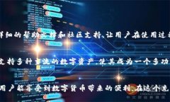    未来趋势：如何在TP钱包中高效兑换