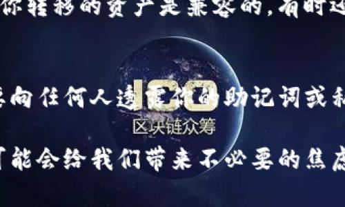 如果你在使用TP钱包时发现交易没有资产显示，这可能会涉及多种情况。以下是针对这一问题的一些可能解决方案和建议，帮助你解决资产未显示的问题。

1. 检查网络连接
首先，确保你的设备连接到稳定的网络。有时网络不稳定会导致钱包未能正确加载资产信息。请尝试切换Wi-Fi或使用移动数据，看看是否能解决问题。

2. 更新TP钱包
确保你的TP钱包应用是最新版本。开发者通常会发布更新以修复漏洞或改善用户体验。如果你使用的是旧版本，可能会遇到显示问题。你可以访问应用商店，查看是否有可用的更新，并及时下载。

3. 检查资产是否在正确的网络
TP钱包支持多种区块链和网络，如以太坊、币安智能链等。如果你在某一网络上进行的交易，但当前选择的却是另一个网络，资产可能不会显示。再检查一下交易记录，确认你所使用的网络是否正确。

4. 等待区块确认
加密货币交易需要经过区块确认。如果你的交易刚刚完成，可能需要一些时间才能在区块链上得到确认。你可以通过区块浏览器输入相关交易哈希（TxID）来查看交易状态，确认其是否成功。

5. 联系客服支持
如果以上方法都无法解决问题，建议联系TP钱包的客服支持团队。他们可以提供专业的技术支持，帮助你解决资产未显示的疑惑。

6. 检查是否渡过冷钱包
有时候用户会将资产转入冷钱包，若你在最近的交易后将这些资产转入交换或者转出，但未在TP钱包中进行同步，可能导致资产不显示。查看一下你的冷钱包或其他钱包地址，确认是否资产变动。

7. 考虑安全问题
如果你在使用TP钱包的过程中遭遇了可疑活动，可能会影响到你资产的安全性。有时候，黑客会通过钓鱼网站或恶意链接获取用户数据。这就需要你时刻保持警惕，确保钱包的私钥和助记词安全。

总之，TP钱包资产未显示可能由多方面因素造成，解决此类问题需要细心排查。希望以上的方法能帮到你，让你的资产能尽快显示出来。如有其它问题，欢迎继续提问！

相关问题

问题1: 为什么我的TP钱包不能导入其他钱包的资产？
转移资产时，特别是在使用不同钱包之间，可能会面临一些兼容性问题。每个钱包在支持的代币类型和网络上有所不同。因此，确保你转移的资产是兼容的，有时还需要明确选择目标钱包地址。如果在导入时遇到问题，可以尝试重新确认你的私钥或助记词，并确保没有错误输入。

问题2: 我应该如何保证我的TP钱包安全？
保护你的TP钱包安全是非常重要的，特别是随着数字资产的增加。确保使用强密码，定期更换，并启用双重身份验证。同时，绝对不要向任何人透露你的助记词或私钥，更不要将它们储存在不安全的地方。和朋友或者在线社区交流时，避免在不安全的环境中分享信息。

总之，若TP钱包出现资产不显示、交易未完成等问题，我们需要耐心处理，有些问题可以通过仔细排查解决。有时候，无原因的担忧可能会给我们带来不必要的焦虑，仔细对待每一步，相信能找到解决方案，做到心中有数。希望在未来的使用中，你能够获得更加流畅的体验，理财也变得愈加顺利！