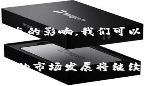 以太坊钱包中USDT购买ETH的费用解析与未来趋势

keywords以太坊钱包, USDT, 购买ETH, 交易费用/keywords

引言
在这个数字货币飞速发展的时代，越来越多人希望通过以太坊钱包使用USDT购买ETH。无论你是新手还是有经验的投资者，了解交易费用以及未来的发展趋势都是至关重要的。本文将深入探讨在以太坊钱包中使用USDT购买ETH所涉及的费用，并展望未来的趋势。

以太坊钱包及其功能
以太坊钱包是一种数字工具，用于存储、管理和交易以太币（ETH）和其他基于以太坊生态的代币。它通常分为热钱包和冷钱包两种类型。热钱包连接互联网，方便进行交易；而冷钱包则是离线存储，更加安全。对于希望使用USDT购买ETH的用户来说，热钱包通常是更为便捷的选择。

USDT与ETH的关系
USDT是以太坊区块链上的一种稳定币，其价值与美元挂钩，使其在数字货币市场中具有相对稳定性。这种特性吸引了许多交易者，尤其是在寻找避险资产时。通过以太坊钱包使用USDT购买ETH，用户可以在价格波动不大的情况下进行投资。这种交易方式被认为是相对安全的选择。

购买ETH的费用结构
在以太坊钱包中，使用USDT购买ETH时，会涉及到多个费用。这些费用一般包括以下几种：
ul
    listrong网络交易费用：/strong每当你进行以太坊区块链上的交易时，都需要支付网络交易费用，通常以Gwei单位计算。这笔费用因网络拥堵情况而异，往往在数美元到十几美元不等。/li
    listrong交易所费用：/strong如果你通过中心化交易所来完成交易，交易所将会收取一定比例的手续费，通常为交易金额的0.1%-0.5%。/li
    listrong转账费用：/strong在将USDT从一个钱包转到另一个钱包时，也需支付相应的手续费，这些费用通常低于购买ETH时的费用。/li
/ul

如何减少交易费用
在以太坊交易中，费用高低是每个投资者都必须考虑的问题。为了有效减少在使用USDT购买ETH时的交易费用，以下几点建议可能会有所帮助：
ul
    listrong选择合适的交易时间：/strong尽量避开网络拥堵时段，例如周末或节假日，通常可以节省相当一部分的交易费用。/li
    listrong使用Layer 2解决方案：/strong利用以太坊的Layer 2解决方案，如Polygon等，可以大幅降低交易成本，同时提高交易速度。/li
    listrong提前关注网络状态：/strong使用区块链浏览器监控以太坊网络的状态，如Gas Tracker，可以帮助你判断何时是处理交易的最佳时机。/li
/ul

未来的发展趋势
随着以太坊2.0的逐步推进，交易费用的结构和模式也在发生变化。以太坊2.0将从工作量证明（PoW）转向权益证明（PoS），预计这将使网络更加高效，从而降低总体交易费用。与此同时，各种Layer 2解决方案的发展也将为用户提供更为优质的交易体验，在不久的将来，使用USDT购买ETH的成本可能会大幅降低。

可能相关问题

h4问题1：在以太坊钱包中使用USDT购买ETH是否安全？/h4
安全性是所有用户最关心的问题之一。使用以太坊钱包购买ETH时，用户需要注意选择信誉良好的交易所，以及加固钱包的安全性，例如启用双重身份验证和保持私钥的安全。不幸的是，许多新用户常常因为操作不当而遭受到损失，这确实让我有点遗憾。

h4问题2：未来的数字货币市场如何影响ETH的价格？/h4
未来的数字货币市场将受多个因素的影响，包括政府政策、市场需求和技术发展。以太坊作为第二大数字货币，其价格波动将受到投资者情绪和市场动态的影响。我们可以预见，随着各国监管政策的逐渐明朗，数字货币市场将变得更加规范，ETH的价格也可能从中受益，但具体走势仍难以预测，这让许多投资者感到不安。

总结
使用USDT在以太坊钱包中购买ETH的费用是一个复杂但重要的话题。请记住，了解费用结构以及合理规划交易策略，是降低交易成本的关键。此外，未来的市场发展将继续影响ETH的价格和交易费用。希望这篇文章能够帮助你更好地理解以太坊钱包和USDT之间的关系，并为你的投资决策提供帮助。