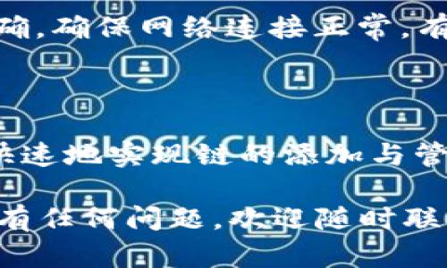 为了帮助你了解如何在TP钱包中添加链，以下是详细的步骤和相关信息。

### TP钱包简介

TP钱包是一款移动端多链数字资产钱包，支持Ethereum、BSC、HECO、Polygon等多个区块链生态的资产管理。与其他钱包相比，TP钱包以其便捷的操作和丰富的功能受到了广大用户的喜爱。对于新手用户来说，如何在TP钱包中添加链显得尤为重要。

### 步骤一：下载和安装TP钱包

在开始之前，确保你已经下载了TP钱包的最新版本。你可以在官方应用商店或者TP钱包的官方网站找到适合你操作系统的版本。安装完成后，打开钱包应用，你会看到一个友好的用户界面。

### 步骤二：创建或导入钱包

如果你是第一次使用TP钱包，选择“创建新钱包”，并按照提示设置一个强密码，以及备份助记词。确保将助记词保存在一个安全的地方，以免丢失。

如果你已经有一个TP钱包，可以选择“导入钱包”，输入你的助记词或者私钥。

### 步骤三：进入“设置”选项

当你成功进入钱包后，找到底部导航栏的“我”或者“设置”选项，点击进入。

### 步骤四：选择“链管理”

在设置页，你可以找到“链管理”或“添加链”选项。点击进入，系统会自动显示已支持的链及其状态。

### 步骤五：添加自定义链

如果你所需要的链不在系统默认支持的范围内，你可以选择“添加自定义链”。输入所需链的信息，包括链的名称、链ID、RPC URL、Explorer（浏览器）URL等。确保这些信息的准确性，以避免在后续操作中遇到问题。

### 步骤六：确认和保存

输入完链的信息后，确认无误，点击“保存”。此时，系统会提示你链已成功添加，返回主界面后，你就可以在链的列表中看到刚刚添加的链了。

### 问题解答

#### 问题一：在TP钱包中添加链时，是否可以添加多个链？

当然可以！TP钱包支持同时添加多个链。每个链的添加过程都是独立的，所以用户可以根据需要添加不同的链，这对于多链资产管理非常有用。任意你想要的链，只要提供正确的信息，TP钱包都会支持。

#### 问题二：如果添加链时出现错误，该如何处理？

如果在添加链时发生错误，比如说网络不通或信息输入错误，首先不要慌张。检查你输入的RPC URL、链ID等信息是否准确，确保网络连接正常。有时候，重新启动TP钱包应用软件可能会解决问题。如果问题依然存在，不妨查阅TP钱包的官方支持文档或社区寻求帮助。

### 总结

TP钱包作为一款多链数字资产钱包，其用户友好的设计使得链的添加过程变得相对简单明了。通过上述步骤，你可以很快速地实现链的添加与管理。希望这篇文章能够对你有所帮助，让你在数字资产的世界中，越走越远。

在未来的数字资产管理中，TP钱包无疑会不断更新与完善，给用户带来更加便捷的体验。有点小期待呢！如果你在使用中有任何问题，欢迎随时联系社区或官方支持人员，他们会非常乐意提供帮助。