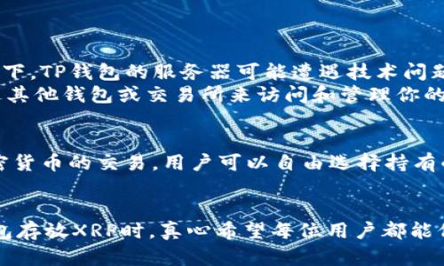 在这里，我将为您提供一个关于“XRP可以放TP钱包吗？”的文章，并适当突出关键词和相关信息。

  XRP存放在TP钱包的可行性与未来趋势分析 / 
 guanjianci XRP, TP钱包, 数字资产, 加密货币 /guanjianci 

引言
近年来，随着加密货币的迅猛发展，越来越多的人开始关注如何安全高效地管理自己的数字资产。在这其中，XRP作为Ripple公司推出的一种加密货币，因其高速的交易处理能力和低廉的交易费用而备受青睐。但是，用户在选择存放XRP的钱包时，面临着许多选择，其中之一便是TP钱包。那我们今天就来探讨一下，XRP到底能否安全、有效地存放在TP钱包中。

XRP简介
在深入讨论之前，我们先简单了解一下XRP。XRP是一种去中心化的数字资产，被设计用于提升传统金融系统的效率。通过Ripple的网络，XRP可以在几秒内完成跨境转账，大大减少了传统银行系统在这一方面的时间和成本。同时，XRP的总供应量也有限，这使得它在一些投资者心目中具备了稀缺性，从而推动了其价值的提升。

TP钱包概述
TP钱包是一款多功能的数字资产钱包，支持多种主流加密货币的存储和管理。其界面友好，使用方便，适合于初学者和有一定经验的用户。TP钱包还提供了交易功能，用户可以通过此钱包实现迅速而安全的交易。此外，TP钱包也在不断更新，增强其安全性和用户体验。

XRP能否放在TP钱包？
根据TP钱包的官方信息和用户反馈，XRP是可以放在TP钱包中的。用户可以通过TP钱包的“添加资产”功能，将XRP添加到自己的资产列表中，实现对XRP的存储与管理。这无疑为很多对XRP感兴趣的用户提供了便利。
与此同时，TP钱包还提供了高水平的安全保障，确保用户的资产不会轻易受到黑客攻击或其他安全隐患的威胁。然而，要提醒大家的是，尽管TP钱包提供了良好的安全机制，用户在使用过程中仍需保持警觉，确保自己使用的设备和网络环境安全。

XRP与TP钱包的未来发展趋势
随着加密货币市场的不断演变，XRP和TP钱包的未来无疑充满了变数。首先，从XRP的角度来看，随着区块链技术的不断成熟，XRP可能会被更多的金融机构所采纳，例如跨境支付、资产管理等领域，这将进一步提升其价值和应用范围。同时，除了TP钱包外，越来越多的数字资产钱包也将支持XRP，以满足用户日益增长的需求。
从TP钱包的角度来看，随着数字资产的大量涌入，TP钱包可能会不断进行版本更新，以提供更为安全、便捷的服务。例如，TP钱包可能会引入更多的安全措施，如多重身份验证、冷存储等技术，以更好地保护用户资产。另外，TP钱包也可能会增加对其他新兴数字资产的支持，以吸引更多用户加入使用。

可能面临的问题
在使用XRP和TP钱包的过程中，用户可能会遇到以下几个问题：

1. 若TP钱包出现故障，我的XRP资产会受到影响吗？
真心觉得，这个问题是很多用户都很关心的。TP钱包作为一款数字钱包，虽然其本身已经采取了一系列的安全措施，但任何软件都可能出现故障。在极少数情况下，TP钱包的服务器可能遭遇技术问题，从而导致用户无法正常访问自己的资产。
不过，用户的XRP资产实际上是存储在区块链上的，而非单纯通过TP钱包持有。因此，若TP钱包出现问题，只要你掌握了自己的私钥和助记词，理论上是可以通过其他钱包或交易所来访问和管理你的XRP资产的。因此，建议用户在使用TP钱包的同时，务必记录和妥善保管好自己的私钥与助记词，增强自身的安全保障。

2. TP钱包支持的XRP数量有限吗？
又是一个让我有点遗憾的问题。实际上，用户在使用TP钱包进行XRP交易或存储时，并不会受到数量的直接限制。TP钱包的设计初衷便是为了能够支持多种加密货币的交易，用户可以自由选择持有的XRP数量。然而，值得注意的是，虽然在技术上没有限制，但用户仍需关注自己钱包内的存储空间和交易额度，合理管理自己的数字资产。

结束语
综上所述，XRP是可以安全地存放在TP钱包中的。随着加密货币市场的不断壮大，XRP和TP钱包都在不断适应市场需求，未来的发展也充满了潜力。在使用TP钱包存放XRP时，真心希望每位用户都能保持警觉，做好资产的安全保障。作为加密货币投资者，合理地选择钱包、管理资产，将是我们在这个数字经济时代不可或缺的一部分。