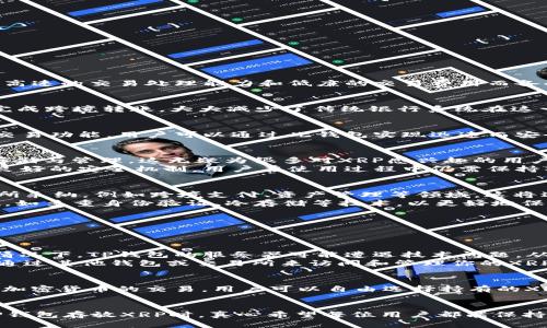 在这里，我将为您提供一个关于“XRP可以放TP钱包吗？”的文章，并适当突出关键词和相关信息。

  XRP存放在TP钱包的可行性与未来趋势分析 / 
 guanjianci XRP, TP钱包, 数字资产, 加密货币 /guanjianci 

引言
近年来，随着加密货币的迅猛发展，越来越多的人开始关注如何安全高效地管理自己的数字资产。在这其中，XRP作为Ripple公司推出的一种加密货币，因其高速的交易处理能力和低廉的交易费用而备受青睐。但是，用户在选择存放XRP的钱包时，面临着许多选择，其中之一便是TP钱包。那我们今天就来探讨一下，XRP到底能否安全、有效地存放在TP钱包中。

XRP简介
在深入讨论之前，我们先简单了解一下XRP。XRP是一种去中心化的数字资产，被设计用于提升传统金融系统的效率。通过Ripple的网络，XRP可以在几秒内完成跨境转账，大大减少了传统银行系统在这一方面的时间和成本。同时，XRP的总供应量也有限，这使得它在一些投资者心目中具备了稀缺性，从而推动了其价值的提升。

TP钱包概述
TP钱包是一款多功能的数字资产钱包，支持多种主流加密货币的存储和管理。其界面友好，使用方便，适合于初学者和有一定经验的用户。TP钱包还提供了交易功能，用户可以通过此钱包实现迅速而安全的交易。此外，TP钱包也在不断更新，增强其安全性和用户体验。

XRP能否放在TP钱包？
根据TP钱包的官方信息和用户反馈，XRP是可以放在TP钱包中的。用户可以通过TP钱包的“添加资产”功能，将XRP添加到自己的资产列表中，实现对XRP的存储与管理。这无疑为很多对XRP感兴趣的用户提供了便利。
与此同时，TP钱包还提供了高水平的安全保障，确保用户的资产不会轻易受到黑客攻击或其他安全隐患的威胁。然而，要提醒大家的是，尽管TP钱包提供了良好的安全机制，用户在使用过程中仍需保持警觉，确保自己使用的设备和网络环境安全。

XRP与TP钱包的未来发展趋势
随着加密货币市场的不断演变，XRP和TP钱包的未来无疑充满了变数。首先，从XRP的角度来看，随着区块链技术的不断成熟，XRP可能会被更多的金融机构所采纳，例如跨境支付、资产管理等领域，这将进一步提升其价值和应用范围。同时，除了TP钱包外，越来越多的数字资产钱包也将支持XRP，以满足用户日益增长的需求。
从TP钱包的角度来看，随着数字资产的大量涌入，TP钱包可能会不断进行版本更新，以提供更为安全、便捷的服务。例如，TP钱包可能会引入更多的安全措施，如多重身份验证、冷存储等技术，以更好地保护用户资产。另外，TP钱包也可能会增加对其他新兴数字资产的支持，以吸引更多用户加入使用。

可能面临的问题
在使用XRP和TP钱包的过程中，用户可能会遇到以下几个问题：

1. 若TP钱包出现故障，我的XRP资产会受到影响吗？
真心觉得，这个问题是很多用户都很关心的。TP钱包作为一款数字钱包，虽然其本身已经采取了一系列的安全措施，但任何软件都可能出现故障。在极少数情况下，TP钱包的服务器可能遭遇技术问题，从而导致用户无法正常访问自己的资产。
不过，用户的XRP资产实际上是存储在区块链上的，而非单纯通过TP钱包持有。因此，若TP钱包出现问题，只要你掌握了自己的私钥和助记词，理论上是可以通过其他钱包或交易所来访问和管理你的XRP资产的。因此，建议用户在使用TP钱包的同时，务必记录和妥善保管好自己的私钥与助记词，增强自身的安全保障。

2. TP钱包支持的XRP数量有限吗？
又是一个让我有点遗憾的问题。实际上，用户在使用TP钱包进行XRP交易或存储时，并不会受到数量的直接限制。TP钱包的设计初衷便是为了能够支持多种加密货币的交易，用户可以自由选择持有的XRP数量。然而，值得注意的是，虽然在技术上没有限制，但用户仍需关注自己钱包内的存储空间和交易额度，合理管理自己的数字资产。

结束语
综上所述，XRP是可以安全地存放在TP钱包中的。随着加密货币市场的不断壮大，XRP和TP钱包都在不断适应市场需求，未来的发展也充满了潜力。在使用TP钱包存放XRP时，真心希望每位用户都能保持警觉，做好资产的安全保障。作为加密货币投资者，合理地选择钱包、管理资产，将是我们在这个数字经济时代不可或缺的一部分。