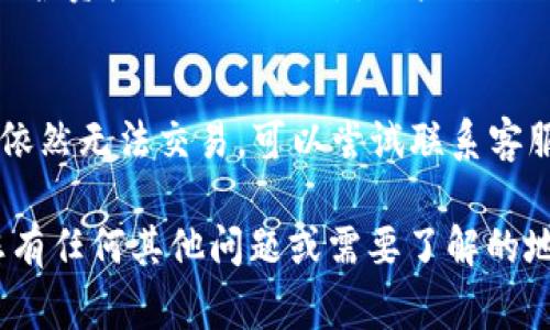 在TP钱包上购买加密货币的过程其实并不复杂，但对于新手来说，可能会有一些疑问。本文将为您详细介绍如何在TP钱包上购买币，并为您解答一些常见问题。

步骤一：下载并安装TP钱包
首先，您需要在手机应用商店中下载TP钱包。在安装完成后，打开应用并创建一个新的钱包账户。如果您已经有一个钱包，可以直接导入。

步骤二：备份钱包
记得在创建钱包时备份您的助记词（通常由12个单词组成），这是您恢复钱包的唯一途径。如果您丢失或者忘记助记词，可能会导致无法找回您的资产。

步骤三：充值法币
为了在TP钱包上购买币，您需要先将法币充值到钱包中。TP钱包支持多种法币充值方式，包括银行转账、信用卡等。根据您的需求选择相应的充值方式，并弹出支付网关进行支付。

步骤四：选择购买币种
充值完成后，您可以在TP钱包的“交易”页面，选择想要购买的币种。TP钱包支持多种热门加密货币，如比特币（BTC）、以太坊（ETH）、莱特币（LTC）等。

步骤五：确认购买
选择币种后，输入您希望购买的数量，系统会自动计算出总费用，最后确认交易。在此之前，请确保您已经仔细检查了钱包地址和数量，避免因为失误而导致的资产损失。

步骤六：完成交易
点击“购买”后，您的交易请求将被发送并等待处理。根据区块链网络的拥堵程度，交易可能会在数分钟到数小时内完成。完成交易后，您可以在钱包中查看自己的资产变化。

可能相关问题解答

问题一：TP钱包是否安全？
真的很重要要提到的是，TP钱包在安全性方面做得很好。它采用了多种加密技术来保护用户资产。下载官方版本并保持软件更新是保护资产的关键！不过，用户自己也需要注意，绝不要将助记词分享给他人或保存在不安全的地方。

问题二：如何处理购买失败的情况？
在购买币的过程中，有时候可能会遇到交易失败的情况。这个时候，您可以先检查网络连接或者钱包余额是否足够。如果确认无误但依然无法交易，可以尝试联系客服。他们会根据您的具体情况提供帮助。真心觉得，在交易过程中，保持良好的沟通是很重要的，客服能给我们带来及时和可靠的反馈。

以上就是在TP钱包上购买币的详细步骤和常见问题的解答。我真心希望这些信息能帮助到正在学习如何使用TP钱包的人们。如果您有任何其他问题或需要了解的地方，可以在评论区留言，我们一起交流和学习！