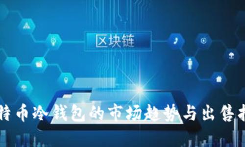 比特币冷钱包的市场趋势与出售指南