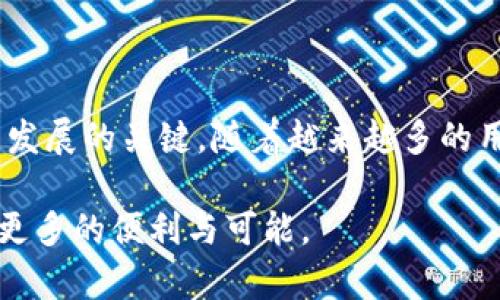   未来USDT手机钱包的发展趋势与市场潜力 / 
 guanjianci USDT, 手机钱包, 数字货币, 区块链 /guanjianci 

引言
在数字货币的快速发展之下，USDT作为一种广泛使用的稳定币，越来越多地被人们所接受与使用。随着用户对安全、便捷的追求，USDT手机钱包成为一种重要的工具，为用户提供了更加灵活的数字资产管理方式。然而，未来USDT手机钱包的发展将会如何呢？在这篇文章中，我们将深入探讨USDT手机钱包的未来趋势，市场潜力，以及用户需要关注的一些方面。

一、USDT手机钱包的概述
USDT，全称“Tether”，是一种与美元挂钩的稳定币。它旨在将数字货币的波动性降低，使其在日常交易中更为实用。借助手机钱包，用户可以随时随地存储、转账和管理他们的USDT资产。因此，在数字货币越发盛行的今天，USDT手机钱包的重要性不言而喻。

二、USDT手机钱包的市场现状
目前市面上有许多种USDT手机钱包，涵盖了不同的功能和特点。有些钱包专注于安全性，采用多重签名和冷存储等技术来保护用户资产；另一些则更加注重用户体验，支持更为简便的转账和交易。这种多样化的特点使得用户可以根据自己的需求选择合适的USDT手机钱包。

三、USDT手机钱包的未来发展趋势
未来，USDT手机钱包的发展趋势主要体现在以下几个方面：

h41. 安全性提升/h4
随着数字货币的普及，安全性将成为用户最为关注的问题之一。未来的USDT手机钱包将会在安全技术上不断创新，通过引入生物识别技术、人工智能风险评估等手段来保障用户的资产安全。同时，冷存储的比例也将逐步提高，以减少网络攻击的风险。

h42. 便捷性增强/h4
用户希望在使用手机钱包时能够拥有顺畅的使用体验。未来的USDT手机钱包将会更加注重界面的友好性和操作的流畅性，尽可能减少用户在使用过程中的复杂步骤。通过简化兑换、转账等功能，用户将能够更轻松地管理他们的资产。

h43. 生态系统的构建/h4
USDT手机钱包不仅仅是存储和交易的平台，未来将会有更多的服务和功能集合在一起，形成一个完整的数字货币生态系统。例如，钱包将可能整合DeFi（去中心化金融）应用，使得用户可以在一个平台上实现借贷、交易、理财等多种功能。

h44. 用户教育与推广/h4
很多用户对数字货币及其使用仍然缺乏足够的了解。未来，USDT手机钱包的开发者需要更加注重用户教育，通过线上课程、线下活动等多种形式，帮助用户了解数字货币的使用方式和潜在价值。

四、USDT手机钱包的市场潜力
随着越来越多的人开始接受数字货币，USDT手机钱包将会有巨大的市场潜力。特别是在一些发展中国家，传统银行体系不够健全，数字货币将有可能成为人们进行价值转移和资产管理的重要工具。这一趋势也为USDT手机钱包的发展提供了丰厚的市场基础。

五、用户在选择USDT手机钱包时的注意事项
面对市场上众多的USDT手机钱包，用户在选择时需要考虑以下几个要点：

h41. 安全性/h4
用户应该优先考虑那些在安全性上表现突出的钱包，查看用户评价、开发团队的信誉以及安全技术的实施情况等因素。

h42. 功能丰富性/h4
不同钱包具有不同的功能，如果用户希望未来能够进行更多的操作，比如质押、兑换其他加密货币等，选择功能更全面的钱包是更明智的选择。

h43. 用户界面和体验/h4
一个直观易用的界面可以大大提升使用体验。用户可以在应用商店中查看钱包的界面截图和使用评价，选择自己觉得舒服的钱包。

h44. 客户服务/h4
优质的钱包提供商应该有良好的客户服务 Channels，以便于用户在遇到问题时能够得到及时的帮助。

六、可能相关问题

h41. 如何确保USDT手机钱包的安全性？/h4
在当前这个数字货币充斥的时代，安全性无疑是用户最为关心的问题之一。对于如何确保USDT手机钱包的安全性，我真心觉得，用户需要采取一些措施来保护自己的资产：
ul
    listrong启用双重身份验证/strong：大多数手机钱包都支持两步验证功能。启用后，即使密码泄露，黑客也无法轻易访问用户的资产。/li
    listrong定期更新密码/strong：使用复杂且独特的密码，并定期进行更新，可以有效避免密码被破解的风险。/li
    listrong保持软件更新/strong：定期更新钱包软件，确保使用最新版，通常可以自动获得安保补丁。/li
    listrong避免在公共网络下操作/strong：在公共Wi-Fi网络下进行交易的风险较高，用户应该尽量选择私密安全的网络进行操作。/li
/ul

h42. USDT手机钱包到底适合哪些用户？/h4
这其实是一个值得深思的问题。我有点遗憾地发觉，很多人误以为USDT手机钱包只是对加密货币专业人士开放，实际上，它适合的用户群体非常广泛。以下是一些适合使用USDT手机钱包的用户类型：
ul
    listrong日常交易用户/strong：那些常常进行小额交易的人，将能够从USDT的稳定性中获益，不用担心价格的剧烈波动。/li
    listrong旅行者/strong：在国外旅行时，使用USDT可以避免货币兑换的麻烦，并且手续费相对较低。/li
    listrong投资者/strong：对数字货币市场感兴趣的人，USDT手机钱包也能作为一个低风险的投资工具，或许是一种不错的储蓄方式。/li
    listrong新手用户/strong：对于刚刚接触数字货币的用户，USDT手机钱包的易用性能帮助他们更快上手，减少抵触心理。/li
/ul

结语
USDT手机钱包在数字货币的浪潮中经历了迅速的发展，并且还将继续伴随着数字经济的演变而演进。未来，安全性、便捷性与生态系统的构建将成为USDT手机钱包发展的关键。随着越来越多的用户加入到数字货币的世界，正确选择和使用USDT手机钱包的重要性愈发凸显。希望这篇文章能够为您在选择与使用过程中提供有价值的参考和帮助！

无论你是数字货币的新手还是资深投资者，USDT手机钱包都为你打开了一扇通往新世界的门。相信在不久的将来，它将进一步改变我们的财富管理方式，带给我们更多的便利与可能。