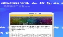   未来USDT手机钱包的发展趋势与市场潜