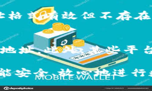 在虚拟货币交易中，尤其是使用TP钱包等数字钱包进行转账时，有时候因为操作失误导致转账错误。这种情况确实让人非常担心和懊恼。那么，如果在TP钱包上转账过程中出现错误，我们真的能够找回那些转错的资金吗？接下来，我将详细介绍这一问题。

一、转账错误的常见情况
首先，我们来看看在TP钱包中进行转账时常见的错误情况。通常，这些错误分为以下几种：
ul
    listrong地址输入错误：/strong用户在转账时输入了错误的接收地址，例如遗漏了一个字母或者数字。/li
    listrong币种选择错误：/strong在选择要转账的币种时，不小心选择了错误的币种，尤其是在多种虚拟货币之间相互转换时。/li
    listrong转账数量错误：/strong在输入转账数量时，输入了错误的数字，比如多加了一个零。/li
    listrong操作延迟：/strong用户在网络不佳的情况下重复点击发送，导致资金多次被发送。/li
/ul

二、转账错误后能否找回?
针对这个问题，答案并不是绝对的，因为找回资金的可能性与多种因素相关：
ul
    listrong区块链的特性：/strong转账错误后的第一件事情要明确的是，区块链技术本身的不可逆性。也就是说，一旦交易被确认，你的资金就无法在传统意义上“退回”。这也是为何每一次转账前都需要仔细核对信息。/li
    listrong转账目的地址是否有效：/strong如果你的资金是发送到了一个有效的地址，理论上只有该地址的拥有者才能找回这些资金。如果你转账到一个错误的、有效的钱包地址，那资金就无法找回。/li
    listrong是否联系了对方：/strong在某些情况下，比如因为地址错误转账到了朋友的地址，可以尽快联系对方请求退回资金。/li
/ul

三、如何降低转账错误的风险
面对潜在的转账错误风险，我们应该采取一些有效的措施来降低这种风险：
ul
    listrong复制粘贴地址：/strong尽量通过复制粘贴的方式获取接收地址，而非手动输入。这样可以减少因输入错误而导致的资金损失。/li
    listrong双重确认：/strong在发起转账之前，再次审核接收地址、币种及数量。可以请朋友或其他人进行第二次确认。/li
    listrong使用小额转账：/strong如果是首次向某个地址转账，可以选择先转较小金额进行测试，然后再进行大额转账。/li
/ul

四、真实案例分享
自从我开始使用TP钱包以来，很多朋友都和我分享过他们的转账经历。两年前，我的一个朋友因为不熟悉区块链技术，误将一笔很大的比特币转账到了一个陌生地址。真心觉得这种感觉是无比绝望的，明明辛辛苦苦赚来的钱，竟然就在一瞬间蒸发了。
后来，他咨询了很多各类技术支持，最后找到了一个貌似是“黑客”的人，但对方要价非常高，且对结果并没有 garant 做任何承诺。真心觉得，很多时候，转账错误的纠正并不是金钱的问题，而是心理的恐惧和失落。

五、可能相关的问题
h41. 如果转账地址是一个无效的地址，资金是否会找回?/h4
如果转账地址是一个无效的地址（例如，格式错误或地址不存在），区块链网络会将该交易标记为无效，而资金会在一定时间内返回到发送者的地址。然而，如果地址格式有效但不存在于任何用户的钱包中，资金将永远无法找回，所以建议用户在操作前务必仔细核对所有信息。

h42. 在转账时，有什么技术可以帮助用户避免错误?/h4
实际上，市场上已经有越来越多的工具和技术来帮助用户降低转账错误的风险。例如，一些数字钱包应用已经内置了自动地址验证功能，能够识别出不符合格式的地址。此外，某些平台支持将地址标签化，以便用户在转账时进行选择，这样可以减少因为地址输入错误而导致的资金损失。然而，对于用户而言，最重要的仍然是提高个人的风险意识。

总之，在使用TP钱包进行转账时，用户一定要保持高度的警惕性，了解自身操作的风险。在面对资金转账这种重要事务时，有些事情是可以选择避免的。希望大家都能安全、放心地进行数字货币交易。