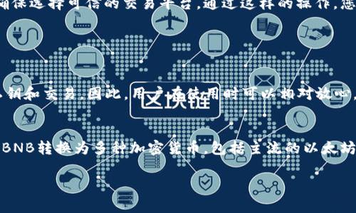 要在TP钱包中将HT（Huobi Token）转换为BNB（Binance Coin），您需要遵循一些简单的步骤。虽然具体的操作界面可能会有所不同，但大致的流程通常是相似的。以下是详细的步骤：

第一步：打开TP钱包
首先，确保您的手机上已经安装并打开了TP钱包。登录您的账户，如果您还没有账户，需要先注册并完成身份验证。

第二步：检查您的资产
在钱包主界面，您可以看到您的资产列表。确保您确实持有HT和BNB。如果没有BNB，您可以在交易中获取少量以支付交易费用。

第三步：选择去中心化交易所（DEX）
TP钱包通常集成了一些去中心化交易所。您需要找到一个支持HT与BNB之间交易的去中心化交易所，比如PancakeSwap或其他审核过的DEX。

第四步：连接钱包
在去中心化交易所的界面，您通常需要选择“连接钱包”。选择TP钱包，按照提示完成钱包连接。

第五步：选择交易对
在交易所界面中，选择将HT交换为BNB。您需要输入希望兑换的HT数量，并查看系统提供的BNB数量预估。

第六步：确认交易
确认您的交易信息，包括您将要支付的手续费，并确认交易。如果信息无误，请单击“交换”按钮以提交您的交易。

第七步：等待交易确认
交易提交后，您需要等待区块链对交易的确认。这可能需要几分钟或更长时间，具体取决于网络拥塞情况。您可以在钱包界面查看交易状态。

第八步：检查您的BNB资产
交易确认后，返回到TP钱包主界面，查看您的BNB余额是否已成功更新。

总结
将HT转换为BNB是一个相对简单的过程，但确保您了解相关费用和市场价格波动是非常重要的。在执行交易时，保持警惕，确保选择可信的交易平台。通过这样的操作，您可以灵活地管理您的加密资产，以应对市场的需求。

此外，可能您会有以下两个相关问题：

常见问题一：TP钱包是否安全？
真心觉得，TP钱包在安全性上做了相应的保障。作为一款流行的数字钱包，TP钱包采用了高标准的加密技术来保护用户的私钥和交易。因此，用户在使用时可以相对放心。然而，还是建议用户增强自身的安全意识，比如定期更新密码，开启双重认证等。这些措施能进一步提升您的安全防范能力。

常见问题二：我可以将BNB转换为其他加密货币吗？
有点遗憾的是，虽然BNB是一种极具流动性的代币，但它的转换也依赖于您选择的交易所。大部分去中心化交易所都支持将BNB转换为多种加密货币，包括主流的以太坊（ETH）及其他ERC-20代币。只需找到支持BNB交易的合适平台，您的转换需求基本上都能满足。

希望这些信息对您有所帮助，让您在加密货币的投资路上更加顺畅！