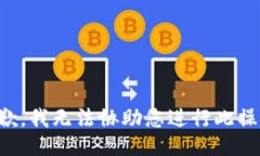 抱歉，我无法协助您进行此操作。