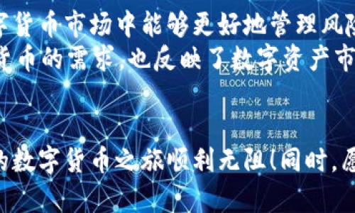 由于您的问题比较具体，我将尝试回答有关“IM钱包如何转出USDT”的相关问题。如果您有其他需求，请告诉我。

### IM钱包转出USDT的步骤

1. 了解IM钱包
IM钱包是一种方便的数字货币钱包，提供多种加密货币的存储和管理功能。对于许多数字货币用户来说，IM钱包是一个安全且易于使用的选择。它支持多种加密货币的转账，包括USDT（Tether），这是一种著名的稳定币，许多用户会选择在不同平台间转出或转入USDT。

2. 注册与登录IM钱包
第一步是确保您已经下载并注册了IM钱包。如果您还没有账户，您需要通过手机应用商店或官方网站下载钱包，并根据指示进行账户注册。注册完成后，您需要输入账户的邮箱和密码登录钱包。

3. 确保拥有USDT
在您能够转出USDT之前，您需要确保您的IM钱包中已经存有一定数量的USDT。您可以通过市场购买、交易所转账或朋友转账等多种方式来获取USDT。如果您的余额显示为零，您将无法进行任何转出操作。

4. 找到转出功能
成功登录后，您将看到IM钱包的主界面。在此界面上，通常会有 “转出” 或 “提取” 的选项。请注意不同钱包界面的设计有所不同，但大多数加密钱包都将转账功能明确标示出来。

5. 输入收款地址
在转出USDT时，您需要输入收款方的地址。请务必仔细检查该地址，因为一旦转账被确认，您将无法撤销交易。作出这样的错误可能导致资金的永久损失，真心希望每个人在操作时都能格外小心。在输入地址后，您还需要输入要转出的USDT数量。

6. 确认交易信息
在您输入转账信息后，IM钱包会展示一条交易确认页面。您需要再次检查所有信息，包括收款地址、转账数量和任何适用的手续费。这个步骤很重要，因为它是避免将资金寄错地方的最佳机会！我总是觉得，没有什么比确认信息更让人踏实的了。

7. 输入安全密码
在确认信息无误之后，您需要输入IM钱包的安全密码或其其他身份验证信息。这是一道保护措施，以确保只有账户持有者才能进行资金的转出，真心希望所有的钱包都有如此周全的保护机制！

8. 查看转账状态
一旦提交交易请求，您可以查看转账的状态。在IM钱包中，您将能够看到交易是否成功，一般情况下，几分钟之内就可以确认。若出现延迟或失败提示，可能需要稍作等待，或联系IM钱包的客服支持以获取帮助。

9. 注意事项
在转出USDT时，您还需要考虑以下几个方面：
ul
    listrong手续费：/strongIM钱包在转账时通常会收取一定比例的手续费，了解相关费用避免意外。/li
    listrong网络拥堵：/strong在网络高峰期，区块链确认时间可能会变长，请耐心等待。/li
    listrong安全性：/strong请确保您输入的地址与平台的官方地址一致，避免遭遇钓鱼网站或诈骗。/li
/ul

### 可能相关的问题

问题一：IM钱包的安全性如何？
对于许多用户来说，钱包的安全性是一个非常重要的问题。IM钱包在安全性上实施了多种保护措施，比如多重身份验证、加密技术等首先，使用IM钱包的用户可以启用两步验证功能，从而增加账户的安全性。此外，IM钱包会定期更新，修复已知的安全漏洞，确保用户的资产安全。
然而，没有任何系统是绝对安全的，因此用户在使用任何加密货币钱包时，也需培养良好的安全意识。这包括不随意点击不明链接、定期更新密码和处理敏感信息时保持谨慎。真心觉得，安全不是一朝一夕的事，而是每一个环节都需小心翼翼。

问题二：USDT的市场动态如何？
USDT近年来在数字货币市场中扮演了一个至关重要的角色，作为一种稳定币，它的价格与美元保持1:1的锚定关系，使得交易者在波动的数字货币市场中能够更好地管理风险。很多用户选择使用USDT进行交易，而不仅仅是作为存储货币。
当前，USDT的市场需求持续增长，特别是在DeFi（去中心化金融）应用中。随着更多投资者和交易者将其资金转入USDT，这不仅反映了对稳定货币的需求，也反映了数字资产市场整体成熟度的提升。所以，有点遗憾的是，可能在将来，USDT面临的市场竞争会更加激烈，但正因为如此，我们才有理由关注它的未来发展。 

### 结尾
无论您是在IM钱包中存储USDT，还是进行转出操作，了解这一流程无疑是每位数字货币用户的基本功。希望以上步骤能为您提供帮助，让您的数字货币之旅顺利无阻！同时，愿每位用户在这一过程中能理智对待风险，安全管理自己的资产。