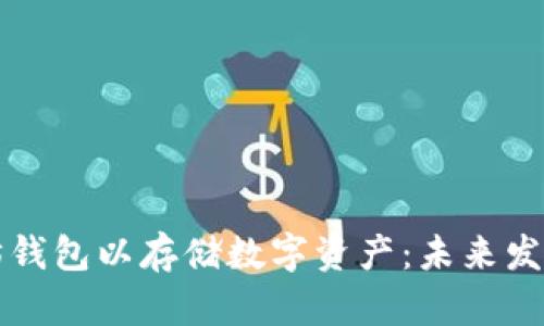 如何申请以太坊钱包以存储数字资产:未来发展趋势全面解析