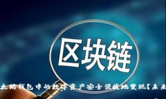 如何将以太坊钱包中的数字资产安全便