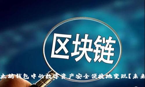 如何将以太坊钱包中的数字资产安全便捷地变现?未来趋势解析