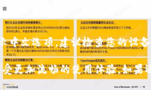要将TP钱包设置成中文，可以按照以下步骤进行操作：

步骤一：打开TP钱包
首先，在您的移动设备上找到并打开TP钱包应用。如果您尚未安装，可以在应用商店中进行下载。

步骤二：进入设置菜单
打开TP钱包后，通常在界面的右上角或者左侧边栏会有一个“设置”或“个人中心”的图标。点击进入设置菜单。

步骤三：选择语言选项
在设置菜单中，找到“语言”或“语言和区域”选项。这个选项可能会出现在第一个或第二个位置，具体位置可能因版本而异。

步骤四：更改语言为中文
点击语言选项后，您会看到多种语言的列表。在列表中找到“中文”或“简体中文”，然后点击选择它。

步骤五：保存设置并重启应用
选择中文后，记得保存您的设置。如果需要，您可以关闭并重新打开TP钱包应用，以确保所有的界面和文本都能正确显示为中文。

其他提示
如果您在设置过程中遇到问题，或是应用没有显示中文选项，建议检查您的设备系统语言设置，确保设备的系统语言也支持中文。

通过以上步骤，您就可以将TP钱包设置为中文，享受更加流畅的使用体验。如果还有其他疑问，欢迎随时咨询！