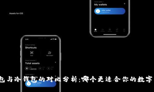使用TP钱包与冷钱包的对比分析：哪个更适合你的数字资产管理？