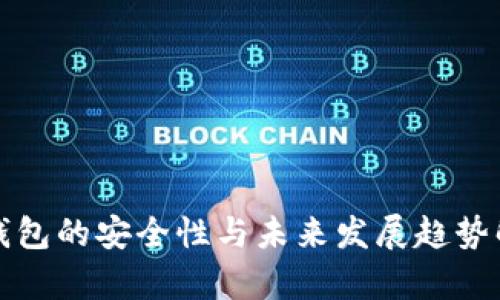 TP钱包的安全性与未来发展趋势解析