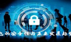 TP钱包的安全性与未来发展趋势解析