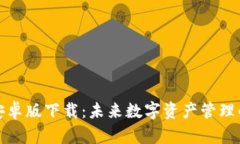 TP钱包安卓版下载：未来数字资产管理