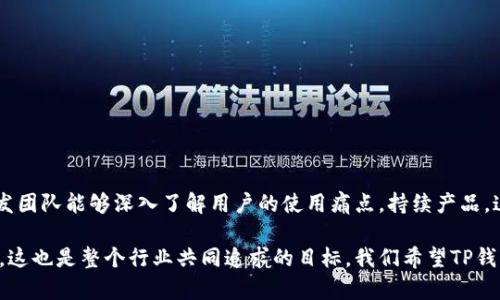 目前，关于TP钱包在国内的使用情况存在一些不确定性和变化。要了解TP钱包是否能够在国内使用，我们需要分析以下几个方面：

一、TP钱包基本介绍
TP钱包（TokenPocket Wallet）是一款多链数字资产钱包，支持以太坊、波场、EOS等多个公链，并提供了去中心化交易所（DEX）功能。其用户界面友好，适合初学者使用，同时也受到一些资深用户的青睐。

二、中国对数字货币和钱包的监管政策
随着数字货币市场的迅猛发展，中国政府在2017年首次出台了相关的监管措施，随后又进行了一系列的政策更新。近年来，中国政府进一步加强了对数字货币的打击力度，尤其是针对交易所和ICO项目。这意味着虽然钱包本身是技术工具，但若其功能涉及交易、转账、或购买数字货币等，可能会受到更严格的监管。

三、TP钱包在国内的使用情况
如果用户主要是用TP钱包存储数字资产，而不涉及交易，那么在功能上是可以继续使用的。然而，对于需要进行交易或购买数字货币的功能，可能会受到监管的影响，导致不便。尤其是随着监管政策的变化，用户在实际使用中可能会遇到障碍。

四、用户反馈与经验
在讨论TP钱包的使用状况时，用户的实际体验是一个重要的衡量标准。有用户反映，虽然依旧可以使用钱包进行存储和管理资产，但参与交易时可能会出现网络无法连接或交易不成功的情况。这种情况下，用户往往感到无奈和遗憾，因为他们依赖于这些工具来管理自己的数字资产。

五、未来发展趋势
尽管目前存在一些不确定性，但数字货币和区块链技术的未来仍然被看好。随着技术的不断发展和公众认知的提升，未来TP钱包等数字钱包可能会有更多合法合规的使用场景。同时，用户也可能会逐渐适应新的政策规章，从而寻找合规的投资方式和渠道。

相关问题一：国内用户如何安全使用TP钱包？
如果你是国内用户，虽然TP钱包在存储上相对安全，但在使用时仍需谨慎。建议用户从以下几个方面考虑:
ul
    listrong保持软件更新：/strong确保你的TP钱包始终处于最新版本，以获得最新的安全更新和功能。 /li
    listrong使用邮箱和密码的双重保护：/strong设置强密码，并开启双重认证，避免账户被盗。/li
    listrong避免在不安全的网络下使用：/strong尽量使用 VPN 等工具，尤其是在公共网络下，保护自己的交易和资产隐私。/li
    listrong定期导出和备份助记词：/strong确保有风险意识，一旦发生意外，可以恢复你的钱包。/li
/ul

相关问题二：TP钱包是否会推出更多合规产品？
近年来，随着合规声浪的增加，多数钱包厂商都在努力适应监管政策。TP钱包是否也会推出更多合规产品，来满足市场需求，未来仍需关注。同时，也希望开发团队能够深入了解用户的使用痛点，持续产品。这样不仅能符合监管要求，还能在用户体验上获得质的提升。特别是在教育用户如何安全使用数字资产的同时，更应该强化对于数字货币市场的正确认知。

总而言之，TP钱包在国内的使用仍有一线希望，但用户也需谨慎行事，密切关注政策变化以确保资产安全。同时，未来合规的数字钱包将会迎来发展的机遇，这也是整个行业共同追求的目标。我们希望TP钱包在确保用户安全的同时，能够不断创新，以满足用户在数字资产管理方面的多样化需求。