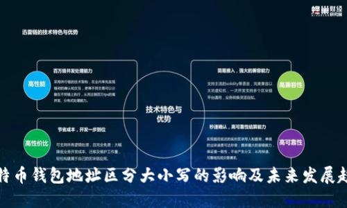 比特币钱包地址区分大小写的影响及未来发展趋势