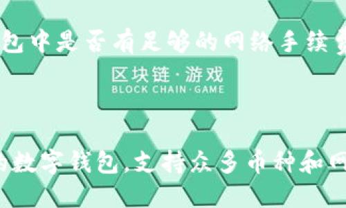 关于“bnb通道可以转到tp钱包吗？”这个问题，涉及到加密货币的具体操作和相关钱包之间的兼容性。接下来，我们将详细分析这个问题的答案，并提供一些有用的信息。

### BNB通道与TP钱包的兼容性

#### BNB通道简介

pre
BNB（Binance Coin）是由币安平台推出的一种加密货币，最初用于支付交易费用，但随着币安生态系统的发展，其用途也越来越广泛，包括参与IEO、购买虚拟商品等等。BNB转账一般是基于币安智能链（BSC）进行的，支持在不同的DeFi项目和钱包之间转账。
/pre

#### TP钱包简介

pre
TP钱包（TokenPocket）是一款支持多种区块链资产的数字钱包，它集成了多个公链的资产管理功能，用户可以方便地存储、管理和转换多种类型的加密资产，包括BNB、ETH、BTC等。同时，TP钱包还支持去中心化应用（DApp）的访问。
/pre

### BNB通道能否转到TP钱包？

是的，BNB通道可以转账到TP钱包。但在实际操作中，您需要确保以下几点：

1. **兼容的网络**：确保您转账的BNB是在币安智能链（BSC）上，因为TP钱包支持BSC资产。如果您使用的是其他网络（如以太坊网络上的BNB），则无法直接转账。

2. **钱包地址**：在TP钱包中，您需要找到您的BNB地址，并确保您在转账时使用的是正确的地址。

3. **手续费**：在转账过程中，请注意相关的网络手续费，确保您的账户中有足够的BSC以支付手续费。

### 转账的具体步骤

1. **打开您的TP钱包**：下载并安装TP钱包，注册并登录您的钱包账户。

2. **找到您的BNB地址**：在TP钱包首页，选择BNB，然后点击“接收”以获得您的BNB地址。

3. **前往币安平台**：登录您的币安账户，找到“提现”功能。

4. **输入提现信息**：选择BNB作为要提现的币种，输入您的TP钱包地址，确保网络选择为BSC。

5. **确认并提交**：检查您输入的信息是否正确，然后确认提现请求。

6. **等待到账**：根据网络拥堵情况，BNB转账可能需要一定时间才能到账。

### 可能出现的问题

#### 问题一：转账过程中出现错误提示

如果在转账过程中遇到任何错误提示，请冷静处理。常见的错误包括：

- **错误的地址**：确保您输入的地址是正确的，并且是BSC网络地址。
  
- **网络费用不足**：确保您钱包中的BNB足够支付转账手续费。

- **网络拥堵**：如果网络繁忙，转账可能会延迟。这种情况下，您可以稍后再查询转账状态。

#### 问题二：为什么在TP钱包中未能看到BNB？

有时候，即使您已经成功转账，TP钱包中仍可能未能显示BNB。此时，您可以尝试以下方法：

1. **手动添加资产**：在TP钱包中，您可以手动添加BNB资产，输入正确的合约地址。

2. **更新钱包应用**：确保您使用的是最新版本的TP钱包，以便正确识别资产。

3. **重新连接网络**：有时候网络问题会导致显示错误，重新连接网络后再检查。

### 结语

在当今数字货币迅速发展的时代，理解如何在不同钱包之间转移资产非常重要。希望这篇介绍对您在BNB转账到TP钱包的操作上有所帮助。如果您在转账过程中还有其他疑问，欢迎继续咨询或者查阅相关资料。

#### 相关提问

1. **如果在转账过程中遇到问题，我该如何解决？**
  
   - 如果您在转账过程中遇到问题，首先要仔细检查您输入的地址是否正确。如果地址没有问题，您需要确认钱包中是否有足够的网络手续费。在某些情况下，如果网络繁忙，您可以稍后再尝试转账。此外，仔细阅读错误提示，有时候它会提供解决方案。

2. **我应该如何选择合适的钱包进行资产存储？**
  
   - 选择合适的钱包时，要考虑钱包的安全性、支持的币种、使用的方便性等多项因素。TP钱包作为一款多功能的数字钱包，支持众多币种和网络，适合一般用户使用。不过，如果您是大户或者需要更高安全性，建议使用硬件钱包。