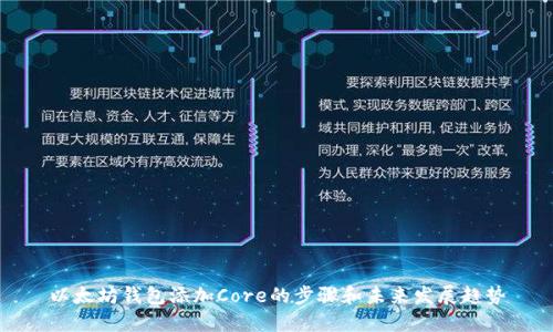 以太坊钱包添加Core的步骤和未来发展趋势