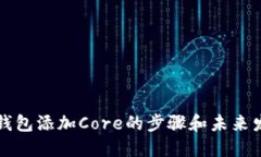 以太坊钱包添加Core的步骤和未来发展