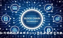 ziaoti如何顺利打开比特币Core钱包并管
