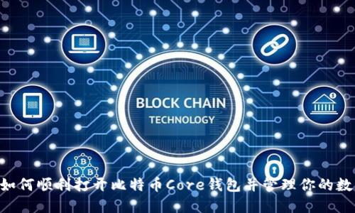 ziaoti如何顺利打开比特币Core钱包并管理你的数字资产