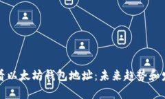 如何查看以太坊钱包地址：未来趋势和