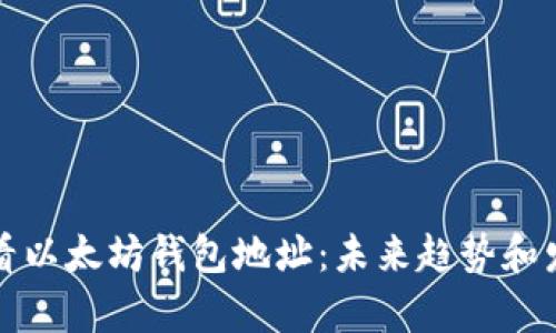 如何查看以太坊钱包地址:未来趋势和发展分析