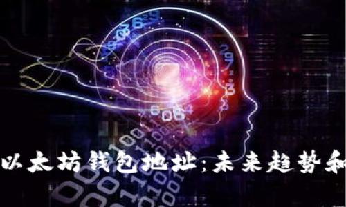 如何查看以太坊钱包地址:未来趋势和发展分析