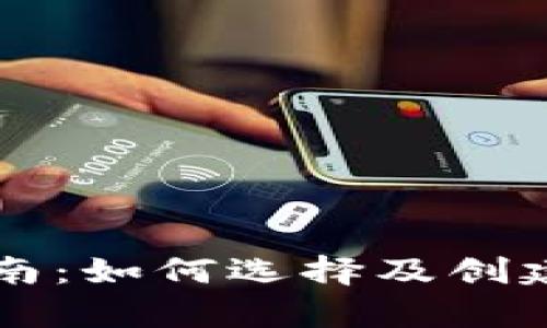 比特币钱包生成指南:如何选择及创建你的数字财富容器