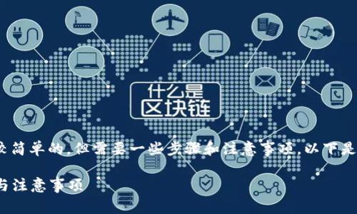 导入BK钱包到TP钱包的过程其实是比较简单的,但需要一些步骤和注意事项。以下是详细的步骤和解说,希望对你有所帮助。
### BK钱包导入TP钱包的详细步骤与注意事项