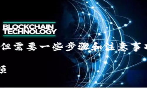 导入BK钱包到TP钱包的过程其实是比较简单的,但需要一些步骤和注意事项。以下是详细的步骤和解说,希望对你有所帮助。
### BK钱包导入TP钱包的详细步骤与注意事项