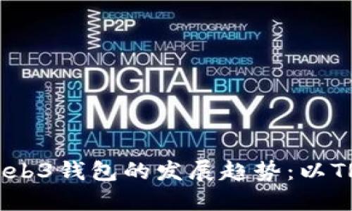 未来Web3钱包的发展趋势:以TRX为例