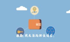 抱歉，我无法处理该请求。