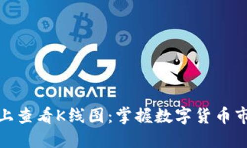 如何在TP钱包上查看K线图：掌握数字货币市场趋势的关键