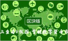 如何在TP钱包上查看K线图：掌握数字货